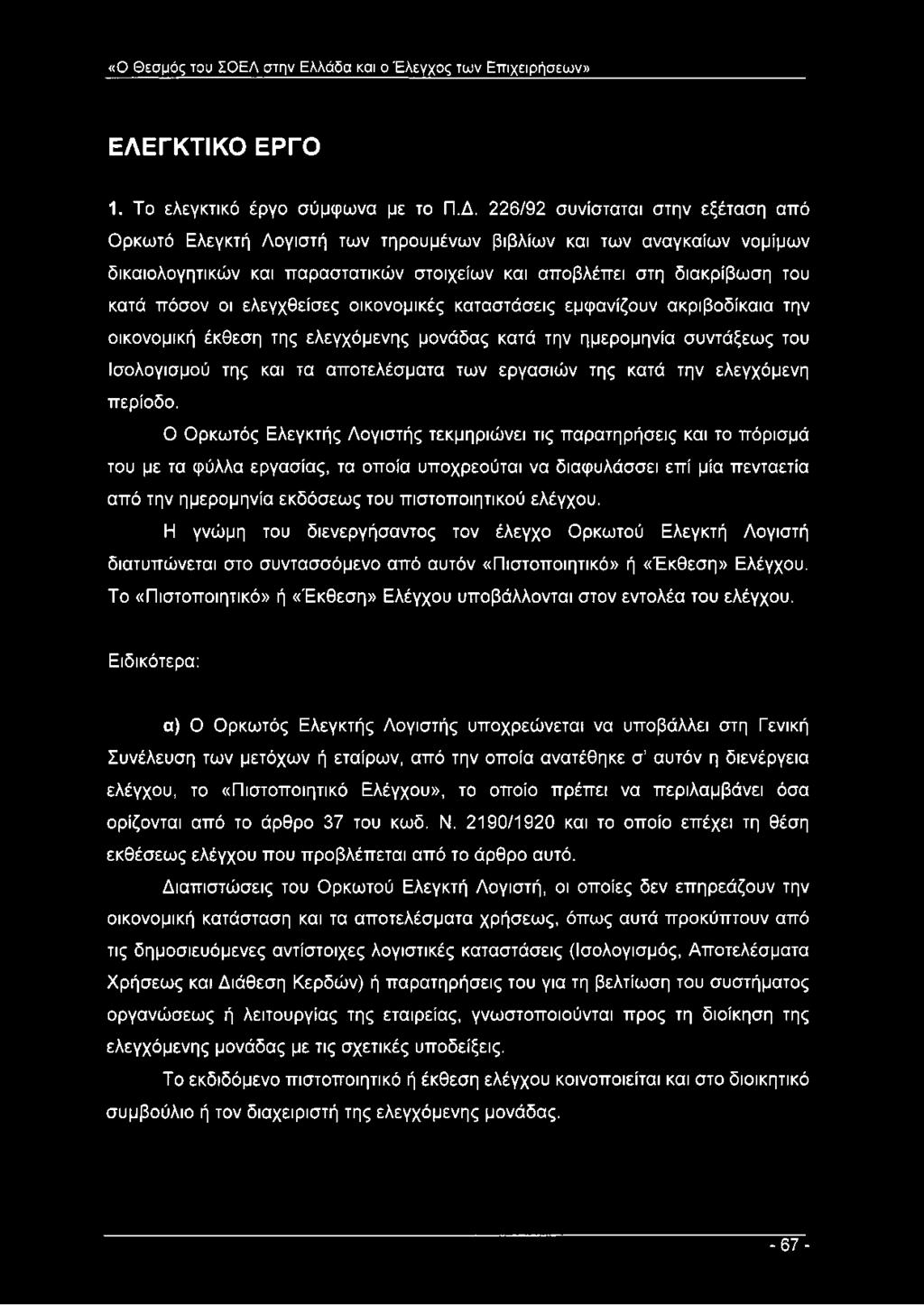 ελεγχθείσες οικονομικές καταστάσεις εμφανίζουν ακριβοδίκαια την οικονομική έκθεση της ελεγχόμενης μονάδας κατά την ημερομηνία συντάξεως του Ισολογισμού της και τα αποτελέσματα των εργασιών της κατά