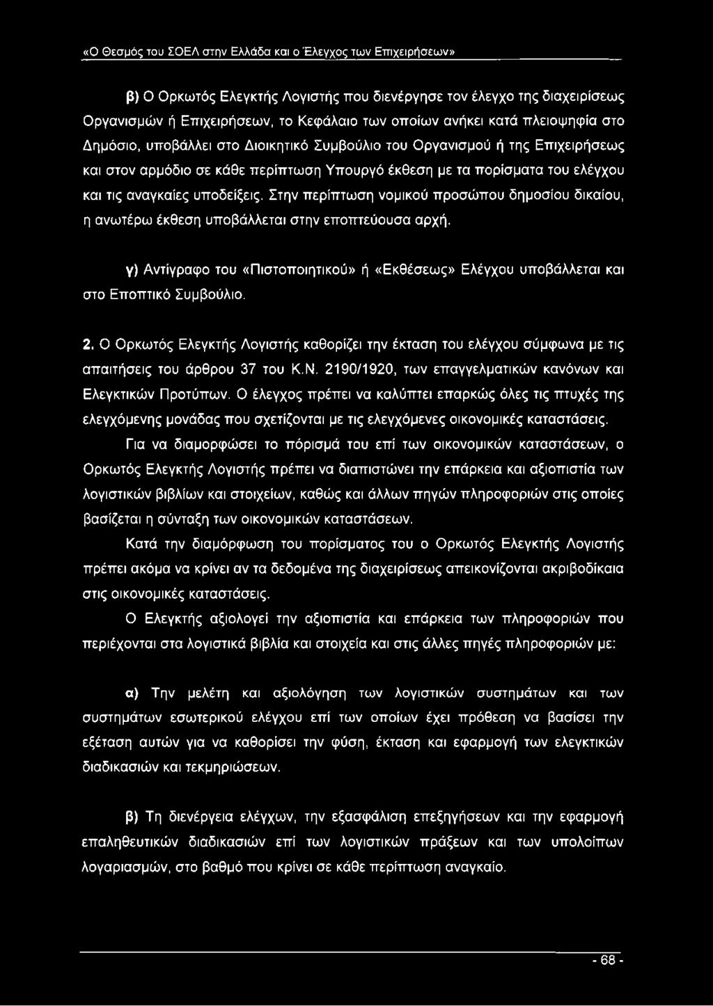 αναγκαίες υποδείξεις. Στην περίπτωση νομικού προσώπου δημοσίου δικαίου, η ανωτέρω έκθεση υποβάλλεται στην εποπτεύουσα αρχή.