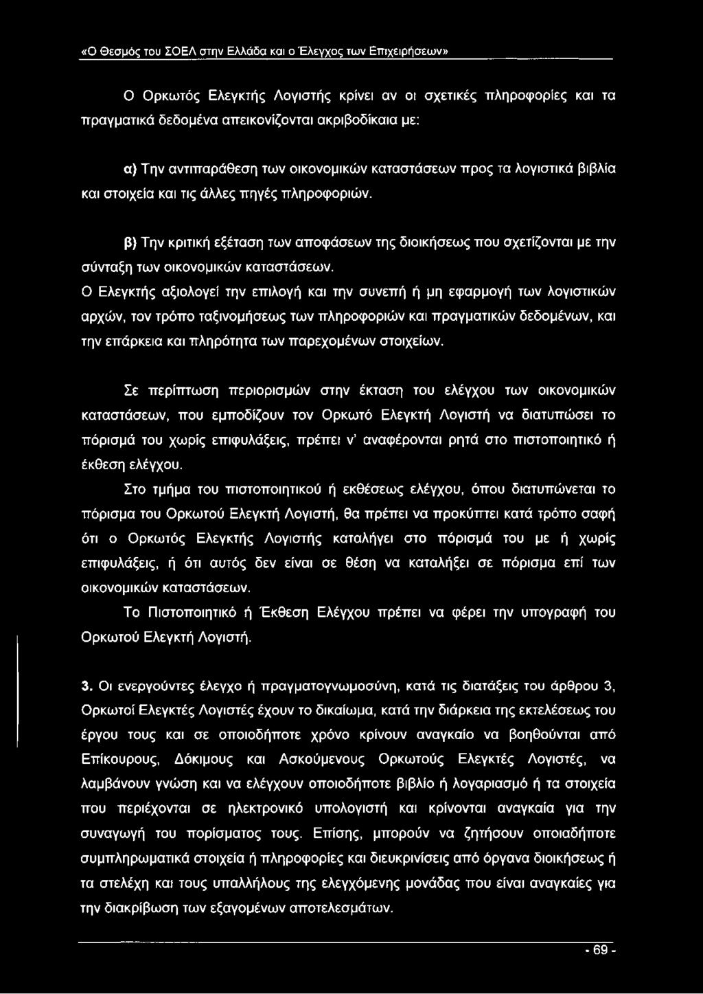 β) Την κριτική εξέταση των αποφάσεων της διοικήσεως που σχετίζονται με την σύνταξη των οικονομικών καταστάσεων.