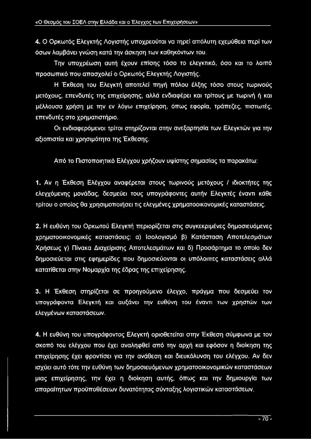 Την υποχρέωση αυτή έχουν επίσης τόσο το ελεγκτικό, όσο και το λοιπό προσωπικό που απασχολεί ο Ορκωτός Ελεγκτής Λογιστής.
