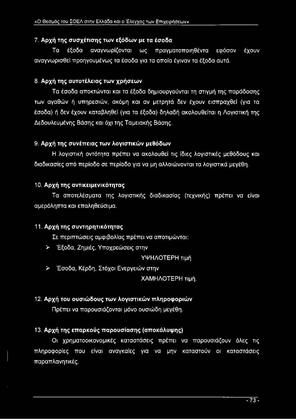Αρχή της αυτοτέλειας των χρήσεων Τα έσοδα αποκτώνται και τα έξοδα δημιουργούνται τη στιγμή της παράδοσης των αγαθών ή υπηρεσιών, ακόμη και αν μετρητά δεν έχουν εισπραχθεί (για τα έσοδα) ή δεν έχουν