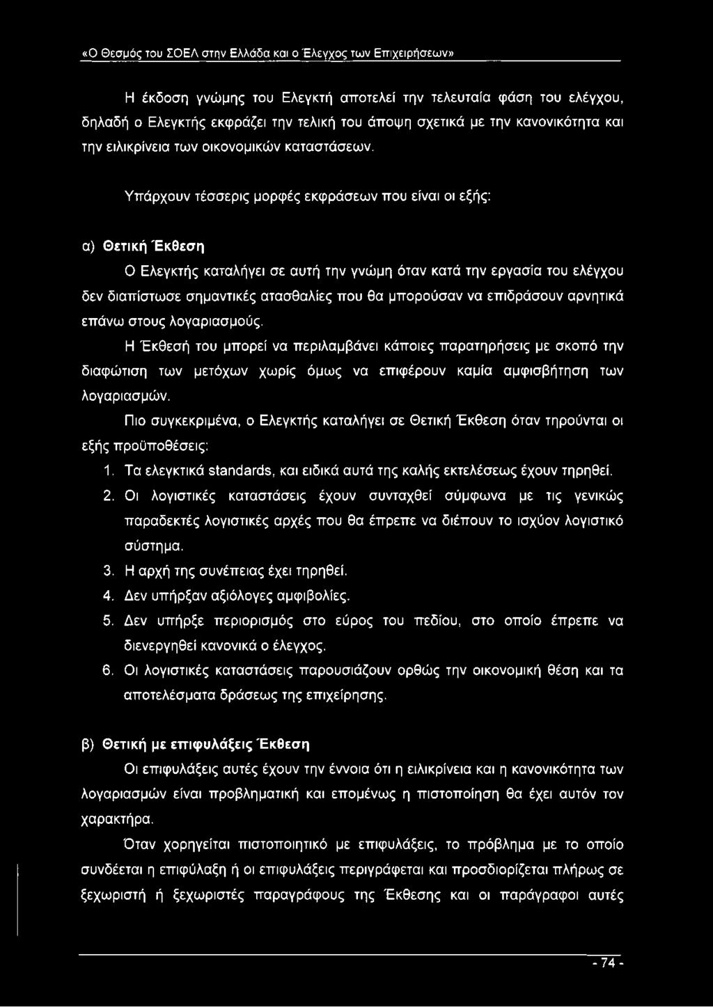 Υπάρχουν τέσσερις μορφές εκφράσεων που είναι οι εξής: α) Θετική Έκθεση Ο Ελεγκτής καταλήγει σε αυτή την γνώμη όταν κατά την εργασία του ελέγχου δεν διαπίστωσε σημαντικές ατασθαλίες που θα μπορούσαν
