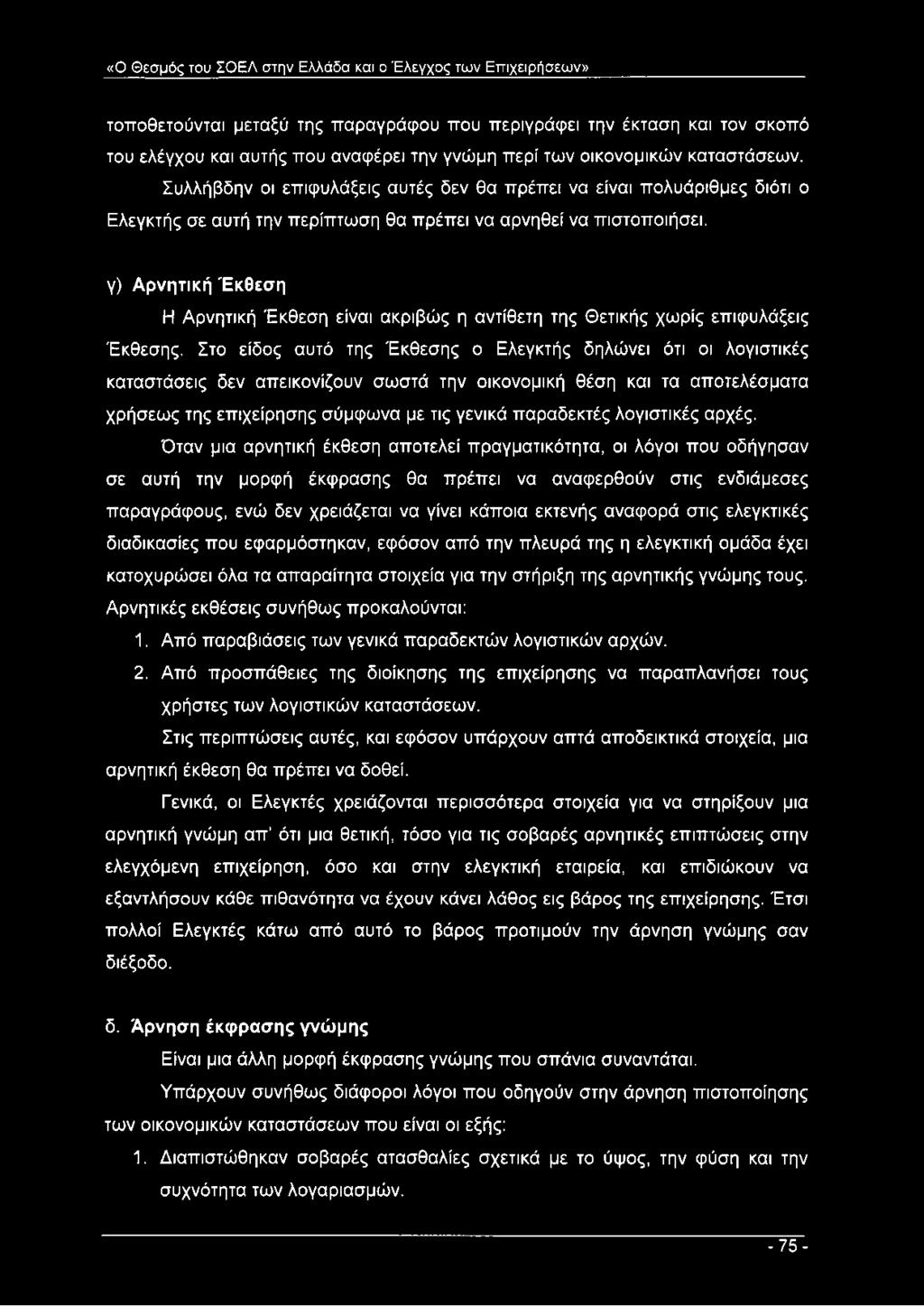 γ) Αρνητική Έκθεση Η Αρνητική Έκθεση είναι ακριβώς η αντίθετη της Θετικής χωρίς επιφυλάξεις Έκθεσης.