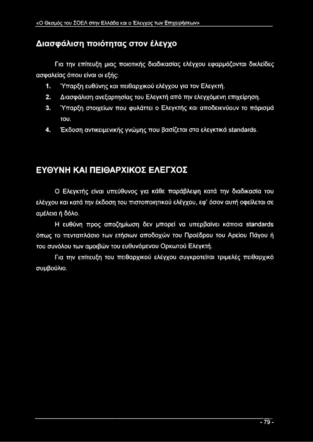Ύπαρξη στοιχείων που φυλάττει ο Ελεγκτής και αποδεικνύουν το πόρισμά του. 4. Έκδοση αντικειμενικής γνώμης που βασίζεται στα ελεγκτικά standards.