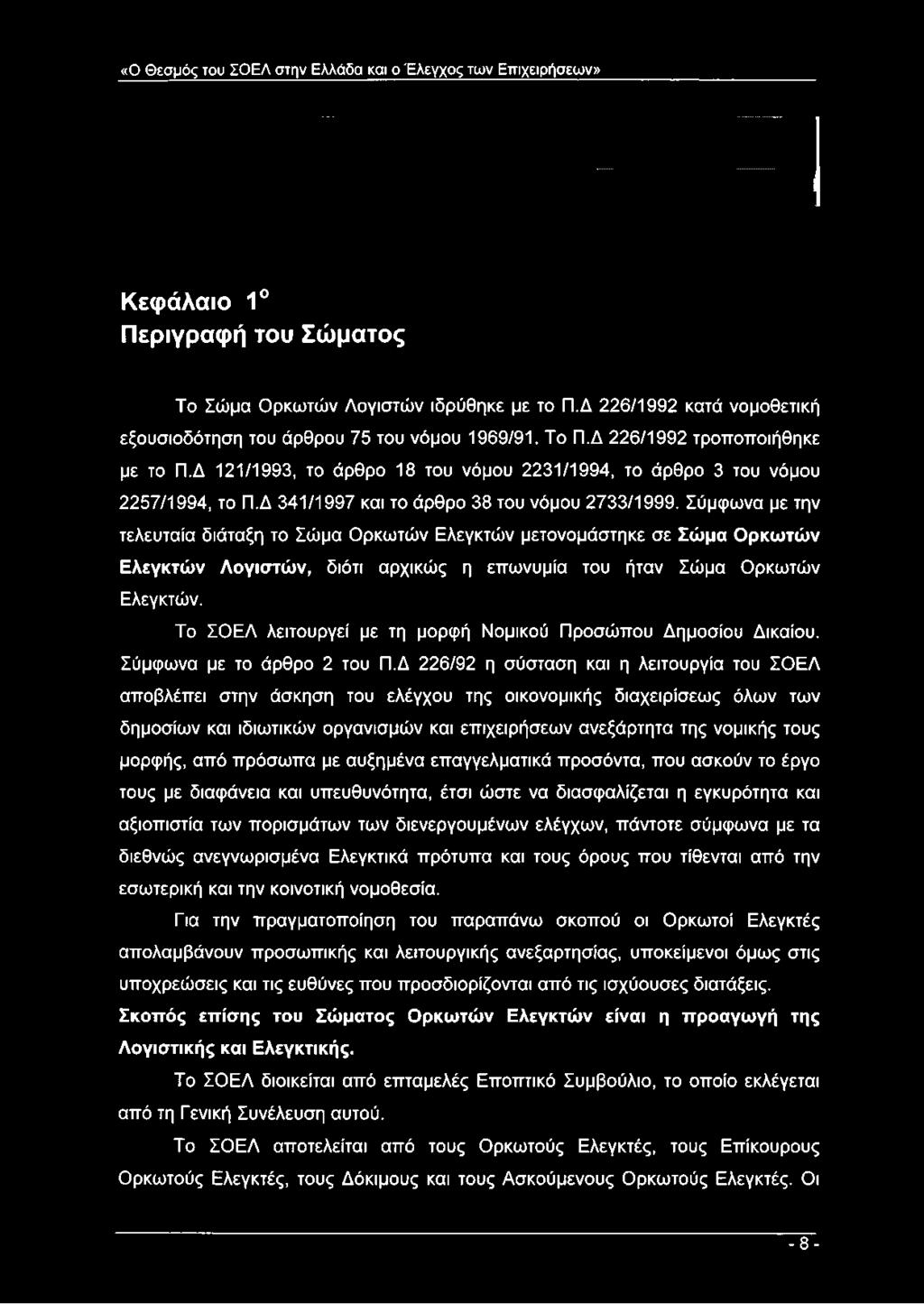 Δ 341/1997 και το άρθρο 38 του νόμου 2733/1999.