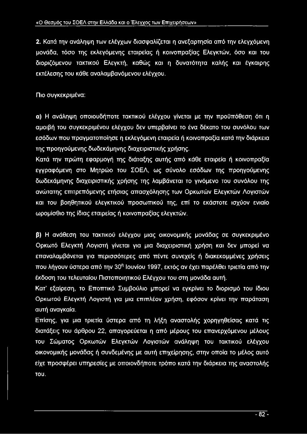 δυνατότητα καλής και έγκαιρης εκτέλεσης του κάθε αναλαμβανόμενου ελέγχου.