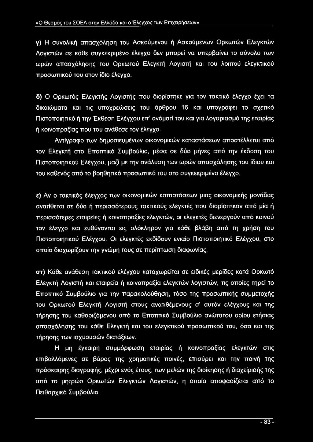 δ) Ο Ορκωτός Ελεγκτής Λογιστής που διορίστηκε για τον τακτικό έλεγχο έχει τα δικαιώματα και τις υποχρεώσεις του άρθρου 16 και υπογράφει το σχετικό Πιστοποιητικό ή την Έκθεση Ελέγχου επ ονόματί του