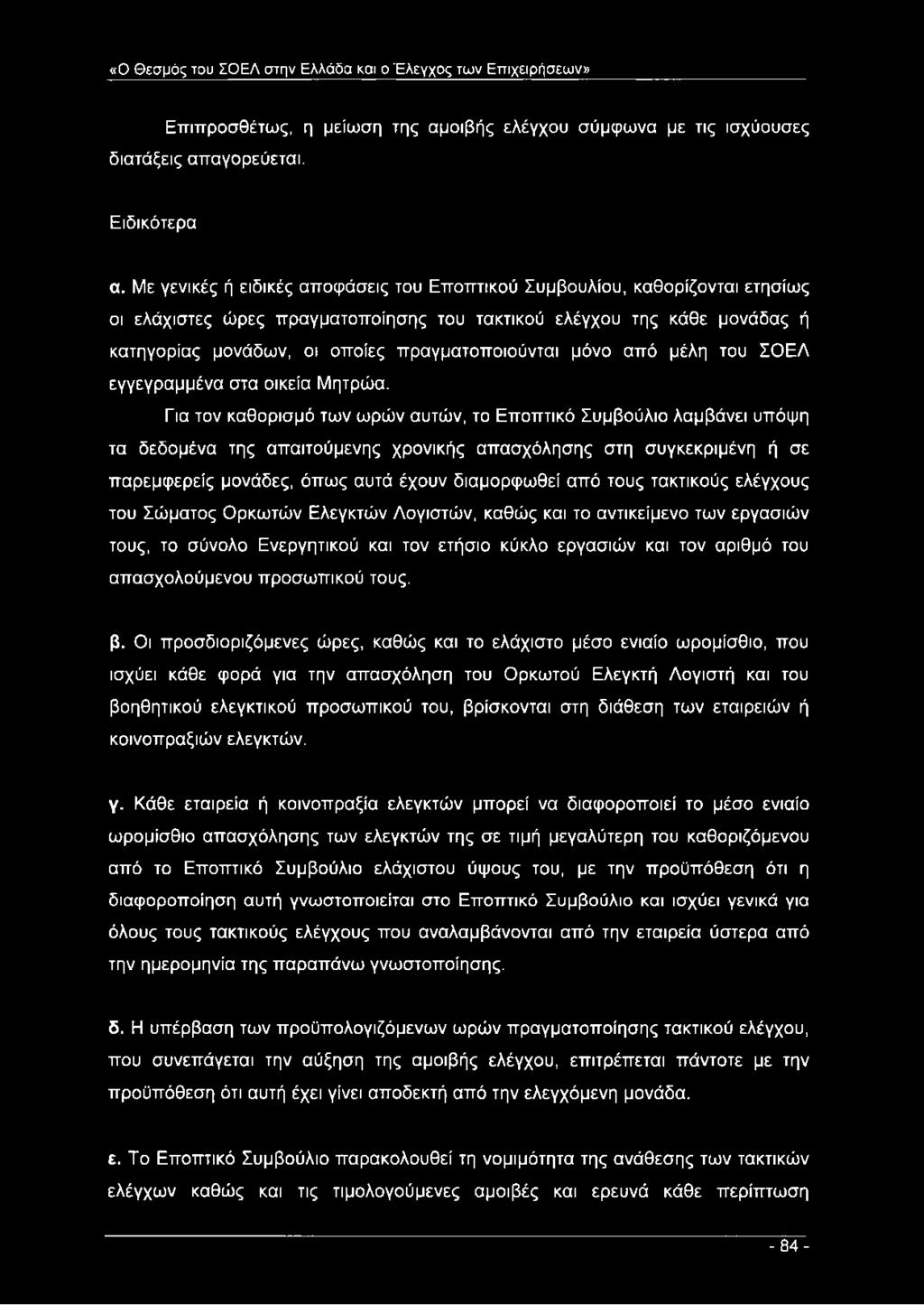 μόνο από μέλη του ΣΟΕΛ εγγεγραμμένα στα οικεία Μητρώα.
