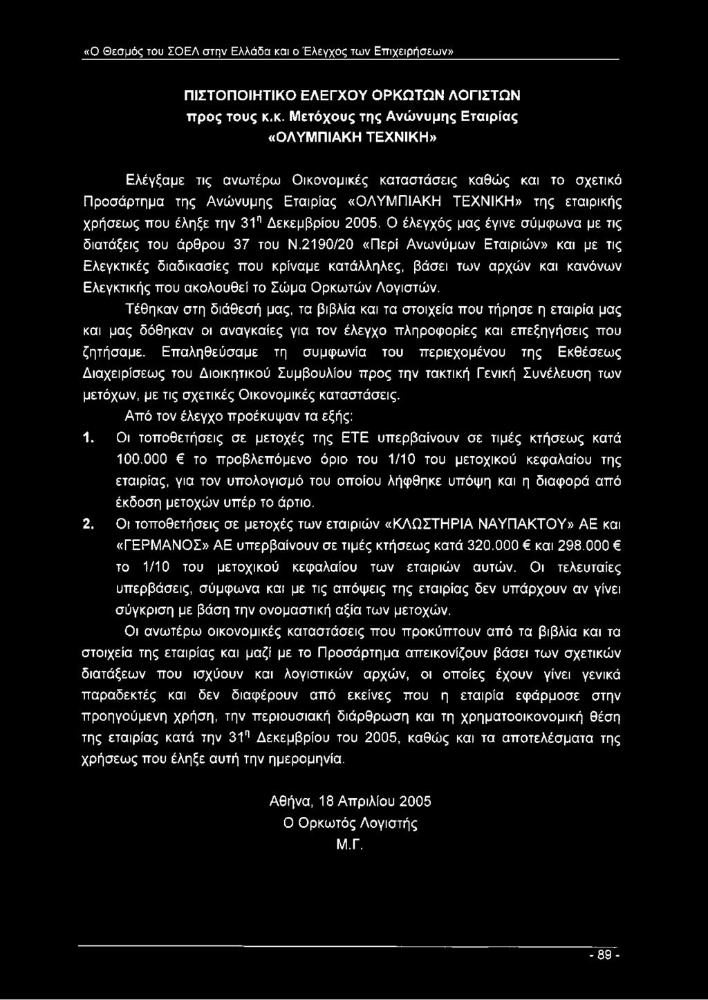 κ. Μετόχους της Ανώνυμης Εταιρίας «ΟΛΥΜΠΙΑΚΗ ΤΕΧΝΙΚΗ» Ελέγξαμε τις ανωτέρω Οικονομικές καταστάσεις καθώς και το σχετικό Προσάρτημα της Ανώνυμης Εταιρίας «ΟΛΥΜΠΙΑΚΗ ΤΕΧΝΙΚΗ» της εταιρικής χρήσεως που