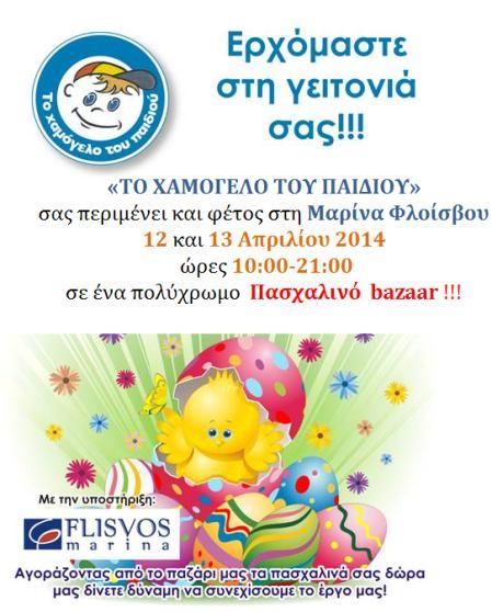 Πασχαλινό BAZAAR ΤΟ ΧΑΜΟΓΕΛΟ ΤΟΥ ΠΑΙΔΙΟΥ Το «Χαμόγελο του Παιδιού» πραγματοποίησε το Σαββατοκύριακο 12 και 13 Απριλίου 2014 Πασχαλινό Bazaar στην Μαρίνα Φλοίσβου με σκοπό την πώληση Πασχαλινών