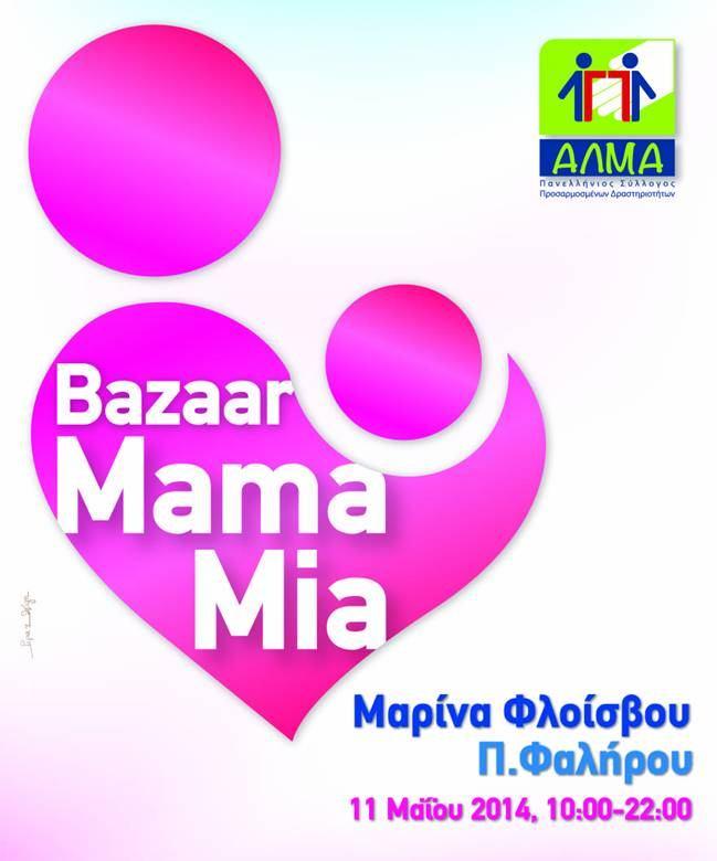 BAZAAR ενημέρωσης ALMA Ο «Πανελλήνιος Σύλλογος Προσαρμοσμένων Δραστηριοτήτων ΑΛΜΑ» πραγματοποίησε την Κυριακή 11 Μαΐου 2014 ένα bazaar