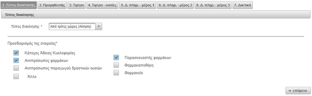 5.4 Προμηθευτής Στο δεύτερο βήμα ο χρήστης επιλέγει την προμηθεύτρια εταιρία πατώντας με το ποντίκι στο λεκτικό «Για να επιλέξετε εταιρία, πατήστε εδώ».