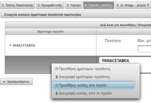 Στο επόμενο βήμα 4 συμπληρώνεται η πληροφορία που αφορά στα ημιέτοιμα προϊόντα του τιμολογίου.