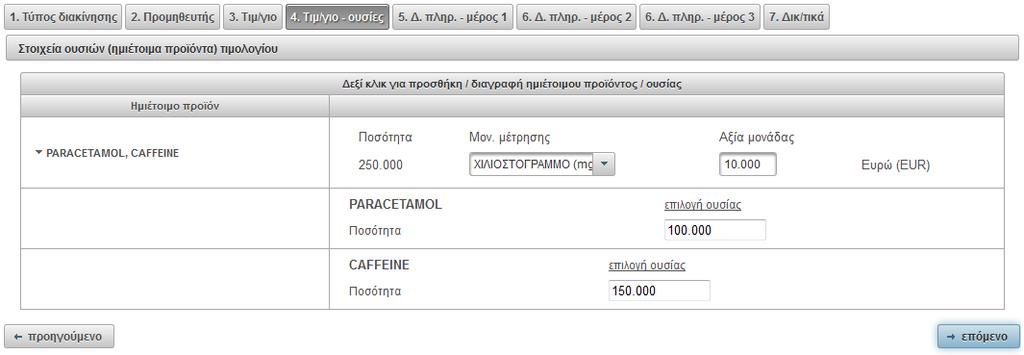 ποσότητα ουσίας) όσο και στο επίπεδο του προϊόντος δηλαδή Ποσότητα (συμπληρώνεται αυτόματα από το άθροισμα των ποσοτήτων των δραστικών ουσιών που αποτελούν το προϊόν), μονάδα μέτρησης και αξία