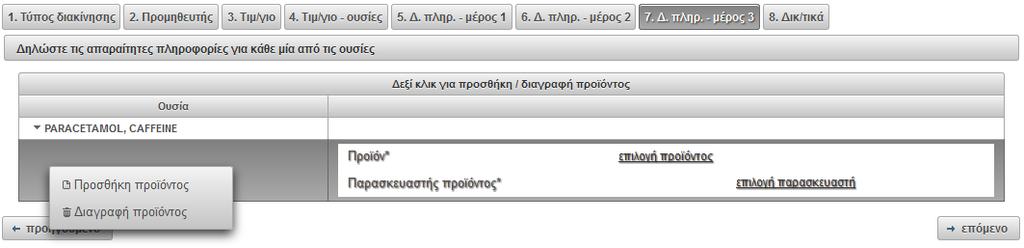 Αν ο εκτελωνισμός του ημιέτοιμου προϊόντος αφορά παραπάνω από μία παρτίδες τότε ο χρήστης επιλέγει την βασική παρτίδα και με δεξί κλικ στο ποντίκι μπορεί να προσθέσει και δεύτερη σειρά πεδίων (για