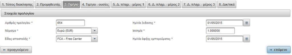 Στο επόμενο βήμα συμπληρώνεται η πληροφορία που αφορά στις δραστικές ουσίες που περιέχονται στον πίνακα του τιμολογίου.