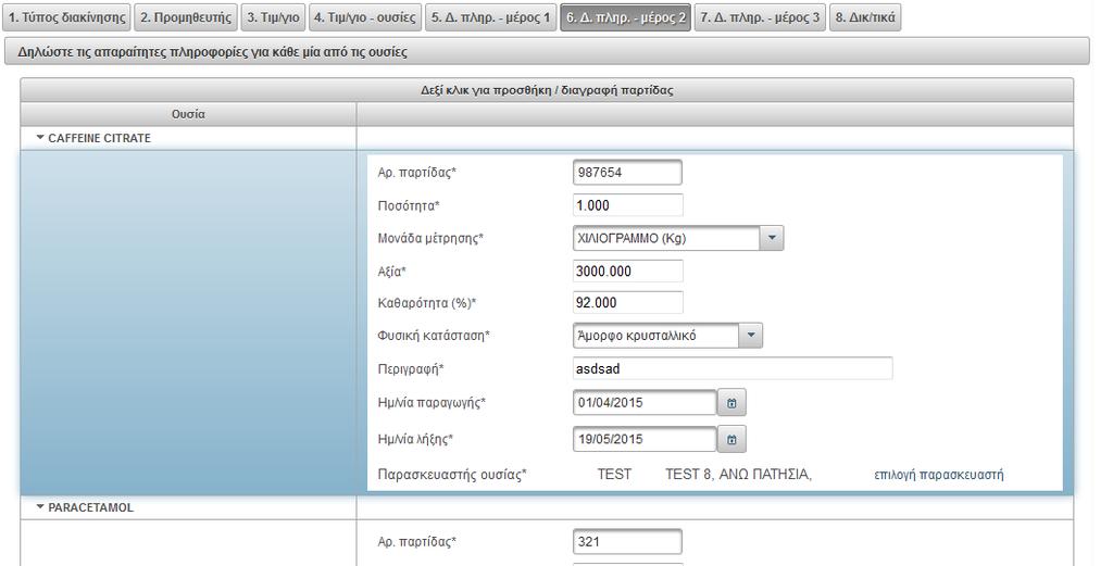 Στο επόμενο βήμα (βήμα 6) για κάθε δραστική ουσία του τιμολογίου καταγράφεται η πληροφορία που αφορά στις παρτίδες.