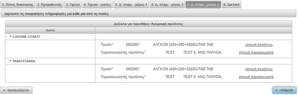 Στο τελευταίο βήμα του πληροφοριακού δελτίου (βήμα 7) καταγράφεται το τελικό φαρμακευτικό προϊόν για το οποίο θα χρησιμοποιηθεί κάθε δραστική ουσία του και η παρασκευάστρια εταιρία.