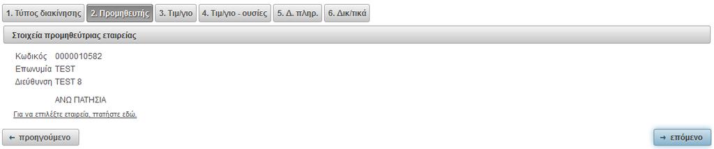 7.4 Προμηθευτής Στο δεύτερο βήμα ο χρήστης επιλέγει την προμηθεύτρια εταιρία πατώντας με το ποντίκι στο λεκτικό «Για να επιλέξετε εταιρία, πατήστε εδώ».