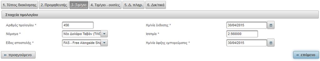 Η εφαρμογή προτείνει τις εταιρίες οι οποίες είναι καταχωρημένες στην κεντρική βάση δεδομένων του Ε.Ο.Φ. Πατώντας το κουμπί στο τέλος της κάθε εγγραφής επιλέγεται η εταιρία που θα καταχωρηθεί.