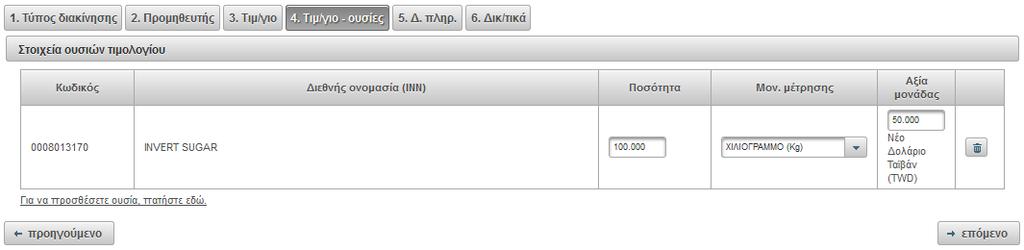 Επιστρέφοντας στην κύρια σελίδα της εφαρμογής συμπληρώνει την ποσότητα, τη μονάδα μέτρησης και την αξία μονάδος. Αν το τιμολόγιο περιλαμβάνει παραπάνω από ένα έκδοχο η διαδικασία επαναλαμβάνεται. 7.