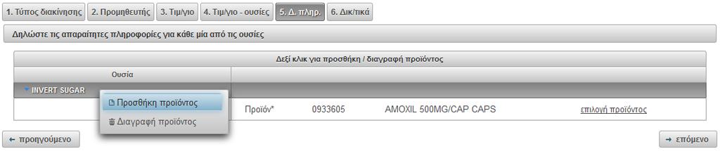 Ο χρήστης έχει τη δυνατότητα να συμπληρώσει το προϊόν πατώντας την επιλογή «επιλογή προϊόντος» και να καταχωρήσει ένα προϊόν από τη βάση δεδομένων του Οργανισμού (προϊόν με άδεια) ή να καταχωρήσει