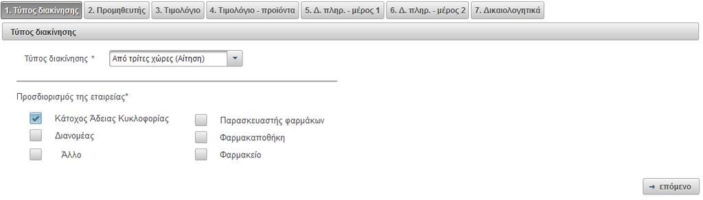 4.4 Προμηθευτής Στο δεύτερο βήμα ο χρήστης επιλέγει την προμηθεύτρια εταιρία πατώντας με το ποντίκι στο λεκτικό «Για να επιλέξετε εταιρία, πατήστε εδώ».