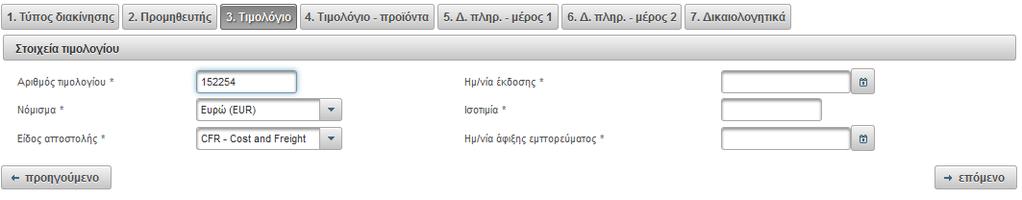 Στο επόμενο βήμα συμπληρώνεται η πληροφορία που αφορά στα προϊόντα του τιμολογίου.