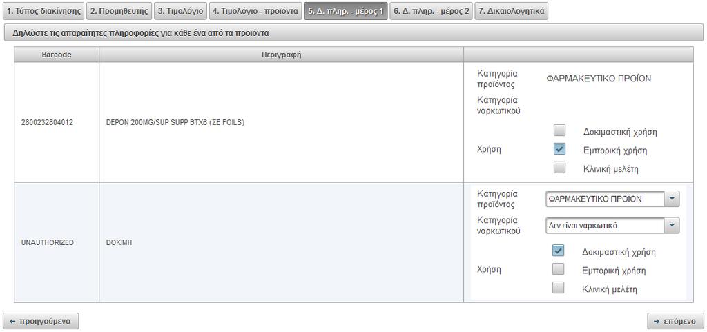 Αν έχει καταχωρήσει φαρμακευτικό προϊόν με άδεια τότε τα πεδία Κατηγορία προϊόντος και ναρκωτικού συμπληρώνονται αυτόματα από το πληροφοριακό σύστημα του Οργανισμού. Αν το προϊόν δεν έχει άδεια του Ε.