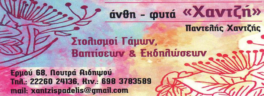 .. 22260 53606 Ανθοπωλείο - Είδη Δώρων Μπαλονοσυνθέσεις Στολισμοί Κική Θεοδώρου Ανθοδίκτυο - Αποστολές Λουλουδιών 28ης Οκτωβρίου 9, (έναντι Πλ. Ευαγγελιστρίας) Ιστιαία, Ευβοίας Τηλ.