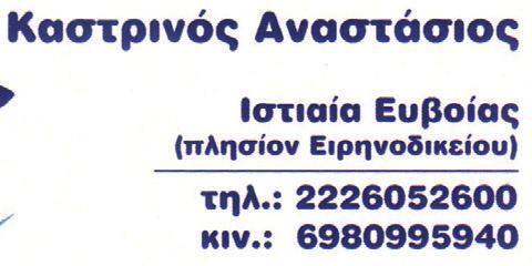 ΚΟΣΜΗΜΑΤΑ 8 ΑΡΓΩ 28ης Οκτωβρίου 8, Λ. Αιδηψού... 22260 60123 Ξενοδοχείο Θέρμαι Σύλλα Λ. Αιδηψού... 22260 60288 ΙΑΣΠΙΣ Βυζ. Αυτοκρατόρων 11, Λ. Αιδηψού... 22260 22227 SILVERO 25ης Μαρτίου, Ιστιαία.