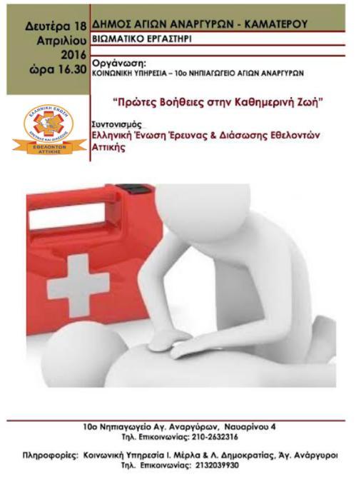 Δήμο Πρώτες Βοήθειες στην