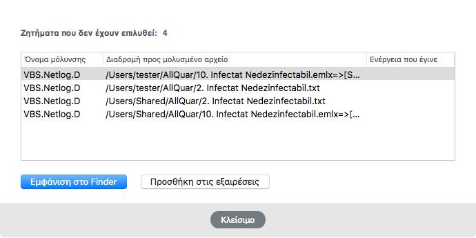 Παράθυρο Άλυτων Απειλών Ο κατάλογος των ανεπίλυτων απειλών ενημερώνεται μετά από κάθε σάρωση του συστήματος.