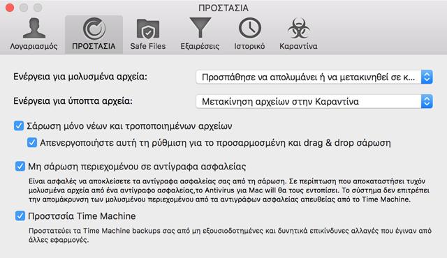 που θα γίνουν εάν ανιχνευτούν μολυσμένα και ύποπτα αρχεία και άλλες γενικές ρυθμίσεις. Προτιμήσεις Προστασίας Ενέργεια για μολυσμένα αρχεία.
