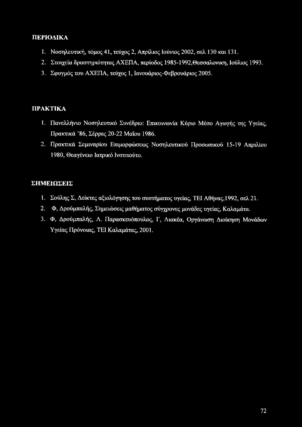 ΣΗΜΕΙΩΣΕΙΣ 1. Σούλης Σ, Δείκτες αξιολόγησης του συστήματος υγείας, ΤΕΙ Αθήνας, 1992, σελ 21. 2. Φ, Δρούμπαλής, Σημειώσεις μαθήματος σύγχρονες μονάδες υγείας, Καλαμάτα. 3.