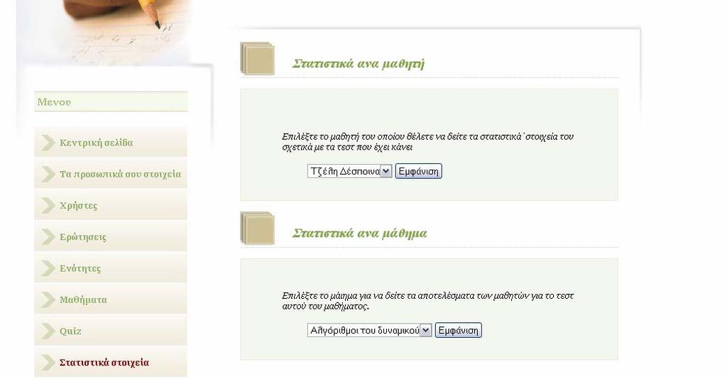 18 Εμφάνιση της κεντρικής σελίδας των στατιστικών στοιχείων(διεπαφή καθηγητή) Αν ο χρήστης είναι ο μαθητής τότε θα μπει στην κυρίως σελίδα του μαθητή και από το μενού στα δεξιά θα μπορεί να