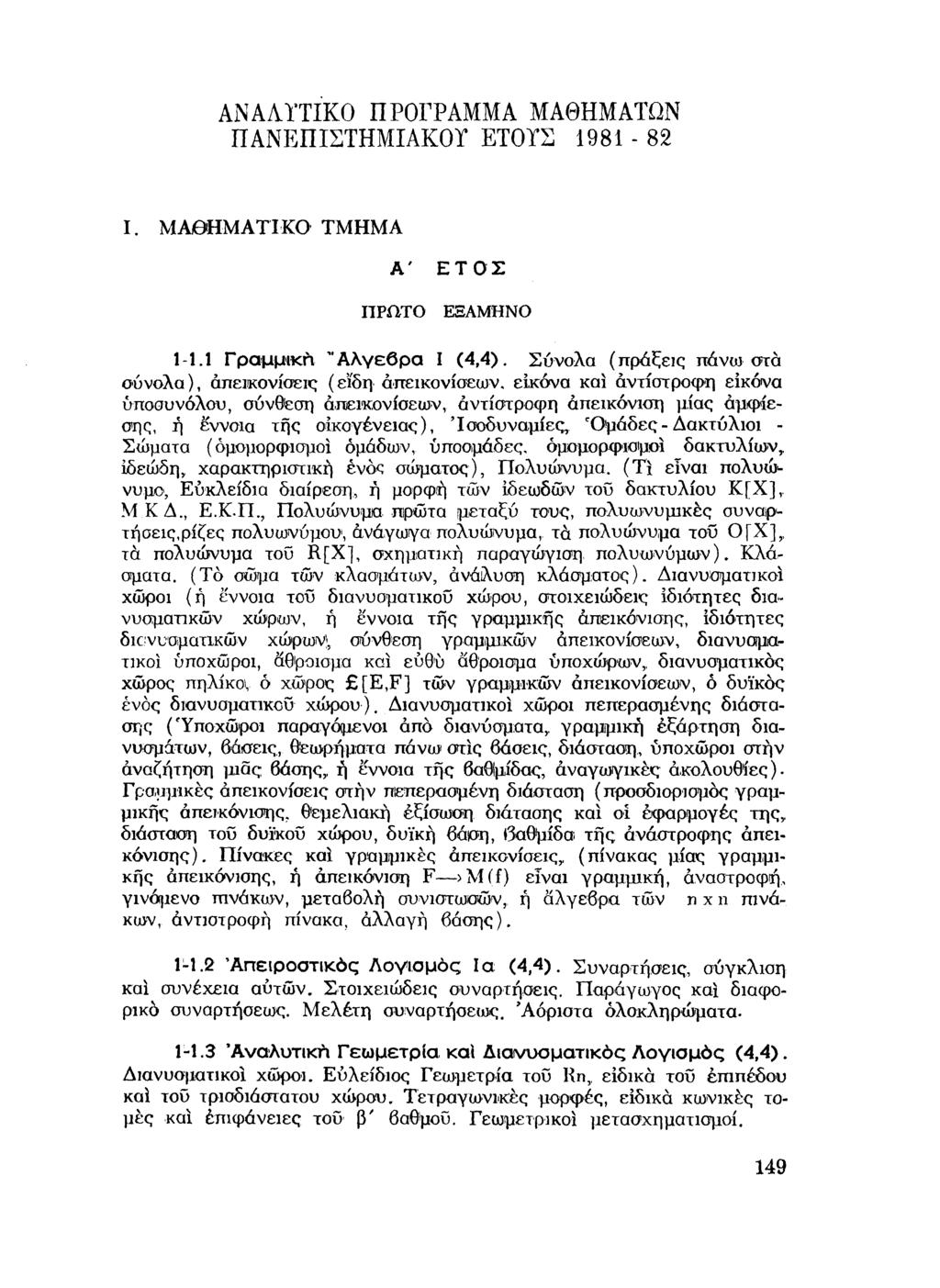 ΑΝΑΛΥΤΙΚΟ ΠΡΟΓΡΑΜΜΑ ΜΑΘΗΜΑΤΩΝ ΠΑΝΕΠΙΣΤΗΜΙΑΚΟΥ ΕΤΟΥΣ 98-82 I. Μ Α Θ Η Μ Α Τ ΙΚ Ο Τ Μ Η Μ Α Α' ΙΤΡίΙΤΟ ΕΤΟΣ ΕΞΑΜΗΝΟ -. Γραμμική " Α λ γ εβ ρ α I (4,4 ).