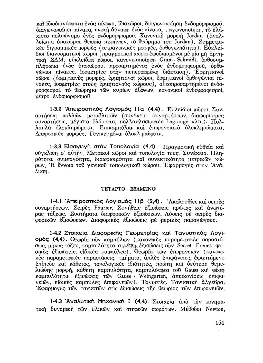 κ α ι ίδιοδιανύοματα ενό ς πίνακα, ίδιοχώ ροι, διαγω νοποίηση ένδορορφισμσύ, διαγωνοποίηση πίνακα, m-οτή δύναμη ενός π ίνακα, τριγω νοπ οίηση, τό έλά - χισ το πολυώνυμο ενός ένδορορφισμου.