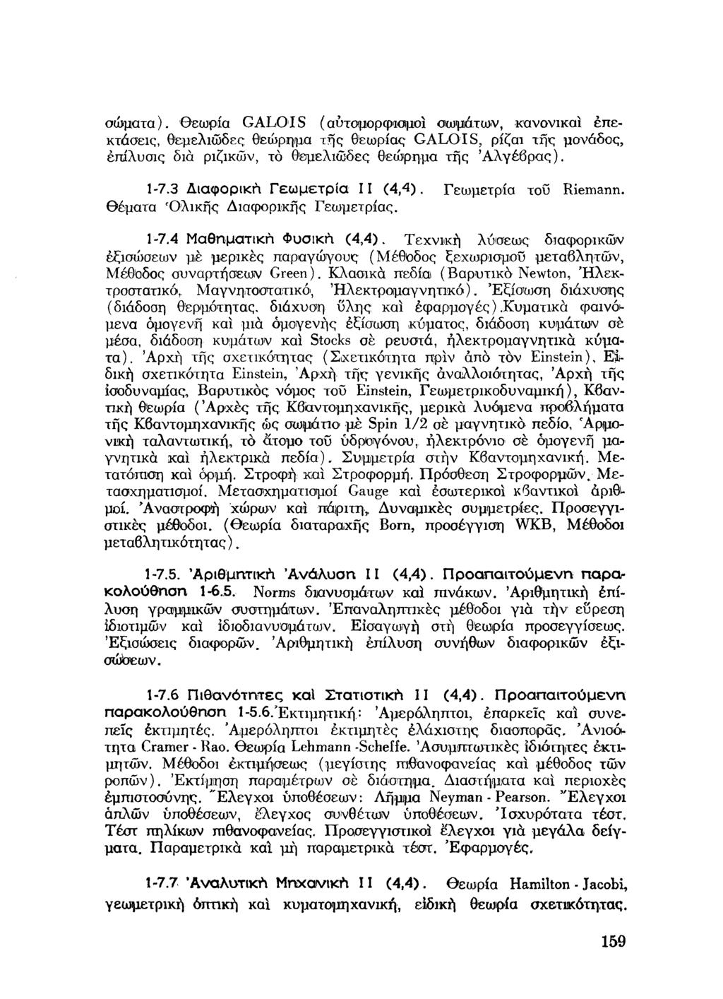σώματα), θεωρία GALOIS ( αύτομορφισμοϊ σωμάτων, κανονικοί επεκτάσεις, θεμελιώδες θεώρημα της θεωρίας GALOIS, ρίζαι της μονάδος, έπίλυσις διά ριζικών, τό θεμελιώδες θεώρημα της Ά λ γ έβ ρ α ς). -7.