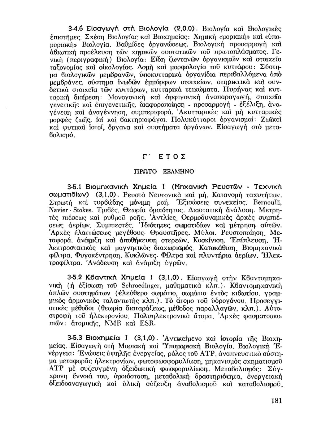3-4.6 Ε ισ α γ ω γ ή σ τ ή Β ιο λ ο γ ία ( 2,0,0 ). Β ιο λ ο γ ία και Β ιο λ ο γ ικ ές επιστήμες. Σ χέσ η Β ιο λ ο γ ία ς καί Β ιο χη μ εία ς: Χ ημική «μοριακή» και «ύπομοριακή» Β ιο λογία.