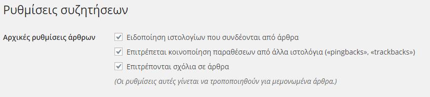 ΔΙΑΧΕΙΡΙΣΗ ΣΧΟΛΙΩΝ Ι) ΑΡΧΙΚΕΣ ΡΥΘΜΙΣΕΙΣ ΑΡΘΡΩΝ Ειδοποίηση ιστολογίων που συνδέονται από άρθρα: Αν θέλετε μπορείτε να ορίσετε να ειδοποιούνται αυτόματα τα ιστολόγια όταν κάνετε αναφορά σε ένα