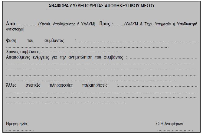 Πίνακας 32. Έντυπο αναφοράς δυσλειτουργίας Πηγή Εσωτερικός Κανονισμός Νοσοκομείου του Γενικού Νοσοκομείου Αθηνών «Ευαγγελισμός» Διασκορπισμός επικίνδυνων ουσιών. Τραυματισμός (Πηγή http://www.