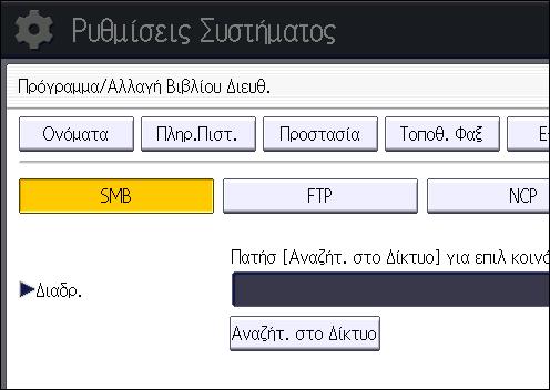 6. Σάρωση 17. Ελέγξτε αν είναι επιλεγμένο το [SMB]. 18. Πατήστε [Αλλαγή] ή [Αναζήτ. στο Δίκτυο] και ορίστε το φάκελο.