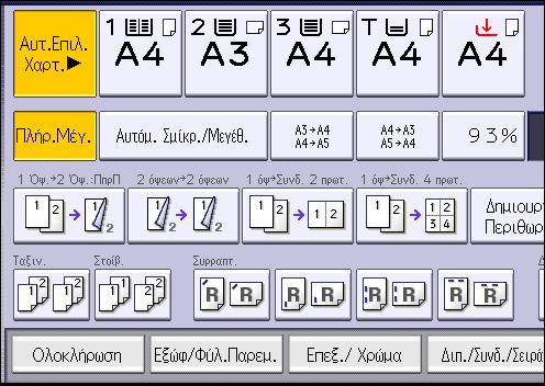3. Αντιγραφή 1. Πατήστε [Ολοκλήρωση]. 2. Πατήστε [Φινίρισμα]. 3. Επιλέξτε [Ταξιν.] ή [Εναλλ. Ταξιν.] και κατόπιν πατήστε [OK]. 4.