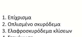 κελύφους. Επίσης, το δώμα πρέπει να θερμομονώνεται και για έναν πρόσθετο λόγο, αυτόν της προστασίας της πλάκας οροφής από τη διάβρωση και τις καιρικές μεταβολές που σταδιακά την αποσαθρώνουν.