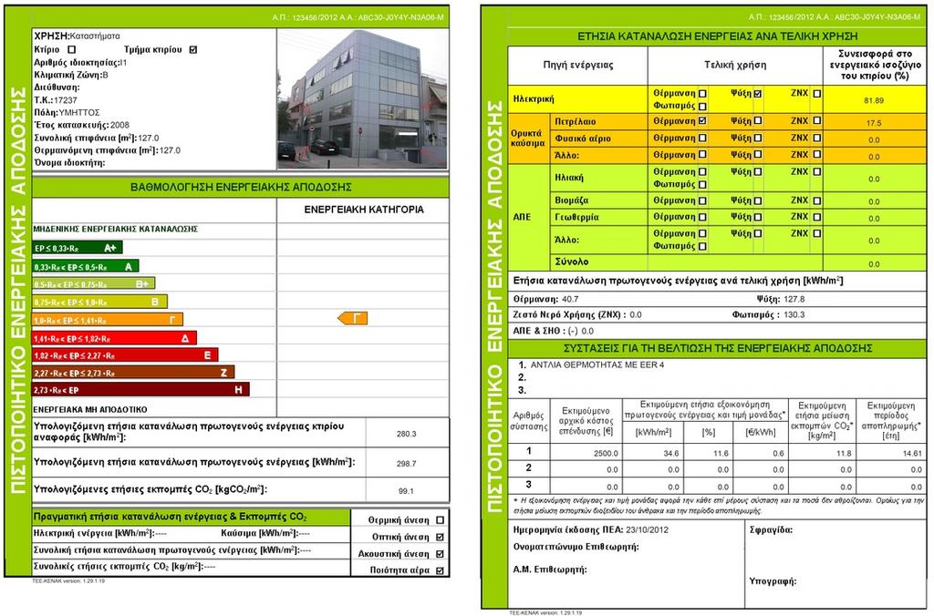 Σχήμα 0.6: Μορφή και περιεχόμενα ενεργειακού πιστοποιητικού (Πηγή: www.filkat.gr) Οι κατηγορίες ενεργειακής ταξινόμησης των κτιρίων δίνονται στον Πίνακα 0.3.