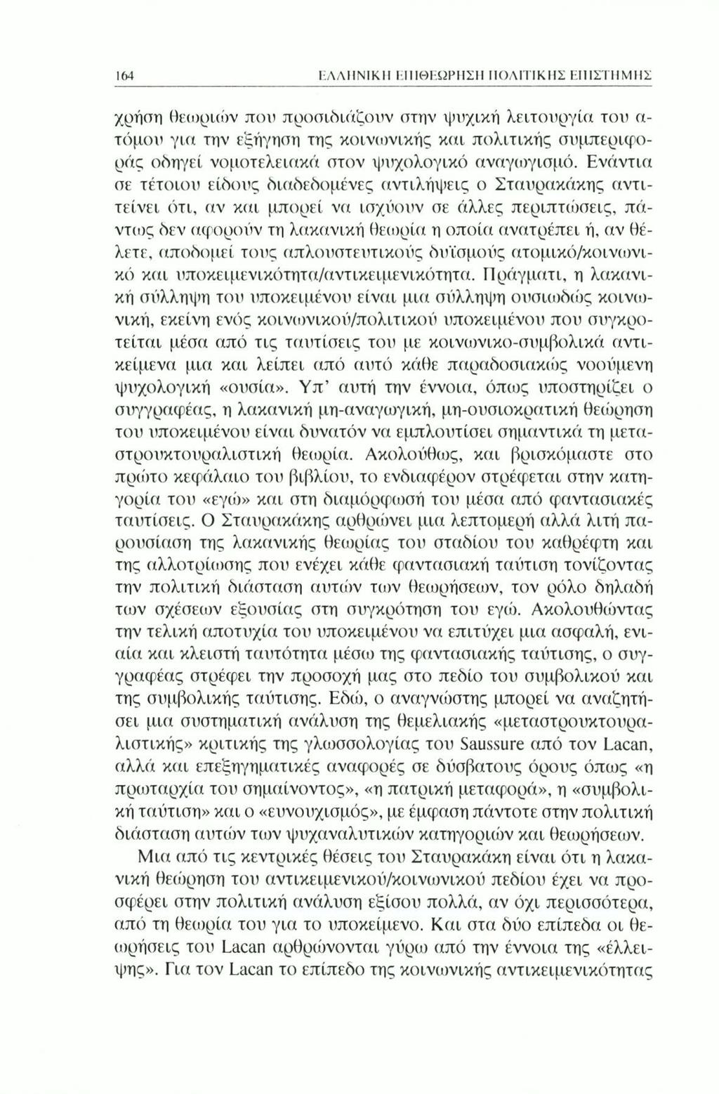 164 ΕΛΛΗΝΙΚΗ ΕΠΙΘΕΩΡΗΣΗ ΠΟΛΙΤΙΚΗΣ ΕΠΙΣΤΗΜΗΣ χρήση θεωριών που προσιδιάζουν στην ψυχική λειτουργία του α τόμου για την εξήγηση της κοινωνικής και πολιτικής συμπεριφοράς οδηγεί νομοτελειακά στον