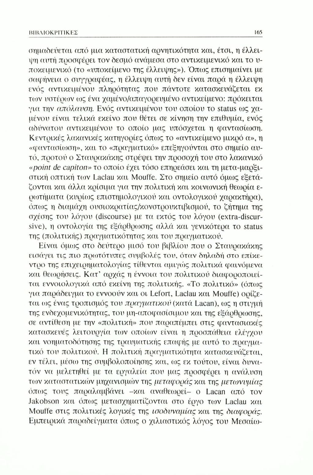 ΚΙϋΛΙΟΚΡΙΤΙΚΕΣ 165 σημαδεύεται από μια καταστατική αρνητικότητα και, έτσι, η έλλειψη αυτή προσφέρει τον δεσμό ανάμεσα στο αντικειμενικό και το υ ποκειμενικό (το «υποκείμενο της έλλειψης»).