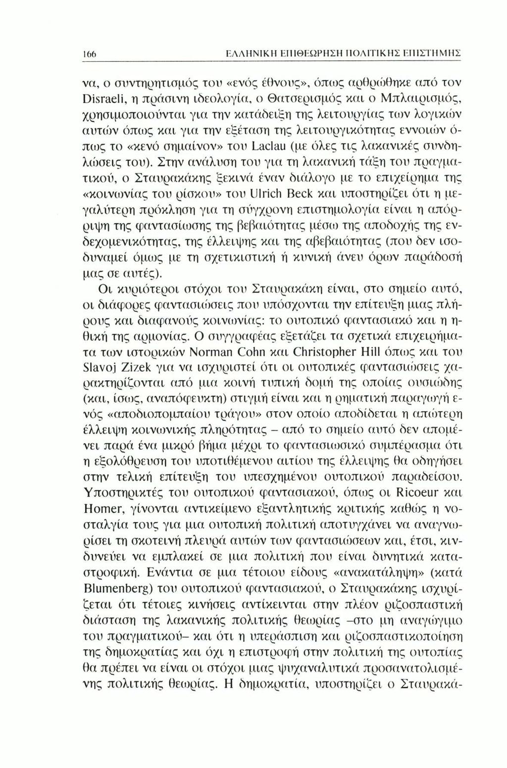ιω> ΕΛΛΗΝΙΚΗ ΕΠΙΘΕΏΡΗΣΗ ΠΟΛΙΤΙΚΗΣ ΕΠΙΣΤΗΜΗΣ να, ο συντηρητισμός του «ενός έθνους», όπως αρθρώθηκε από τον Disraeli, η πράσινη ιδεολογία, ο Θατσερισμός και ο Μπλαιρισμός, χρησιμοποιούνται για την