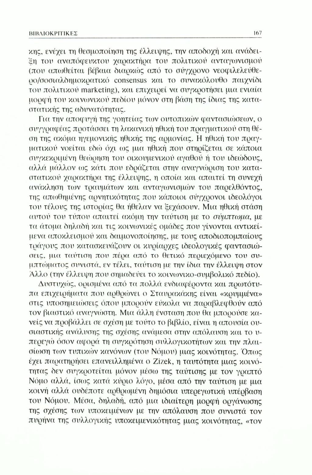 ΒΙΒΛΙΟΚΡΙΤΙΚΕΣ l()7 κης, ενέχει τη Βεσμοποίηαη της έλλειψης, την αποδοχή και ανάδειξη του αναπόφευκτου χαρακτήρα του πολιτικού ανταγωνισμού (που απωθείται βέβαια διαρκώς από το σύγχρονο